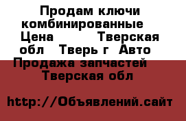 Продам ключи комбинированные  › Цена ­ 200 - Тверская обл., Тверь г. Авто » Продажа запчастей   . Тверская обл.